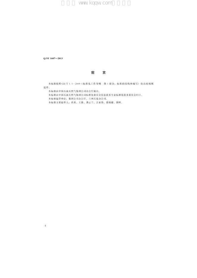 Q/SY 1607-2013 标准预览