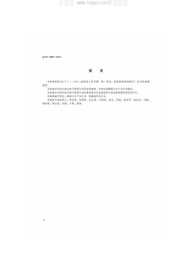 Q/SY 1609-2013 标准预览