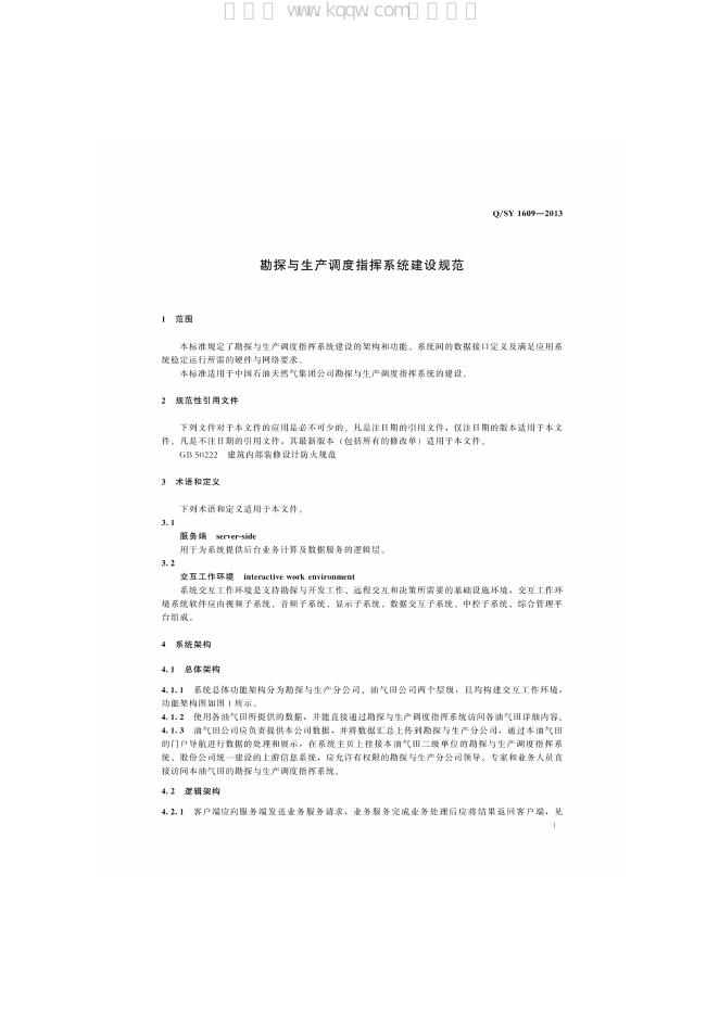 Q/SY 1609-2013 标准预览