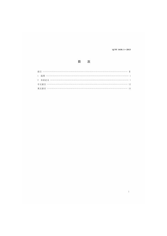 Q/SY 1610.1-2013 标准预览
