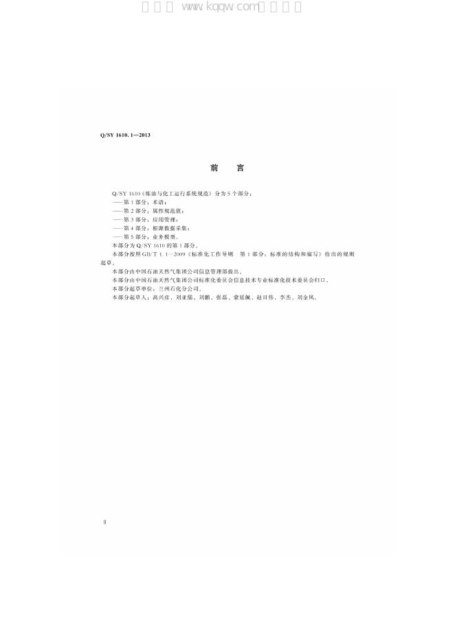 Q/SY 1610.1-2013 标准预览