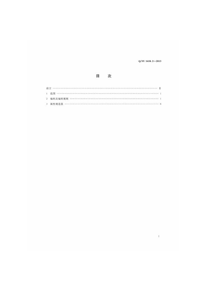 Q/SY 1610.2-2013 标准预览