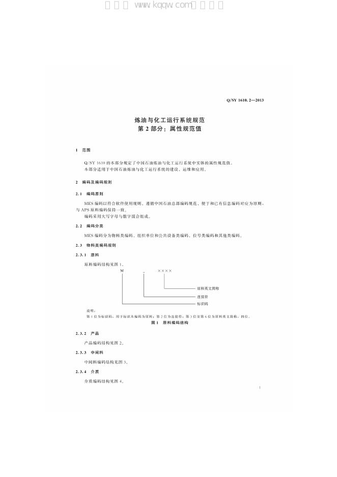 Q/SY 1610.2-2013 标准预览