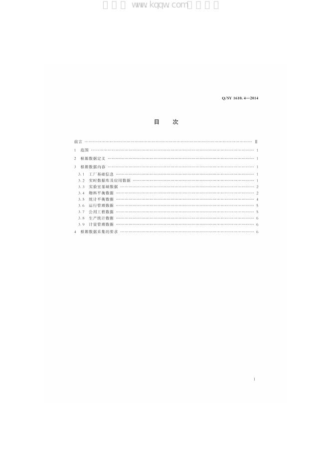 Q/SY 1610.4-2014 标准预览