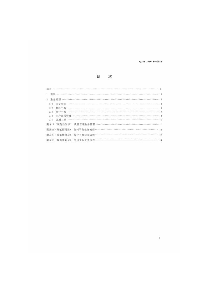 Q/SY 1610.5-2014 标准预览