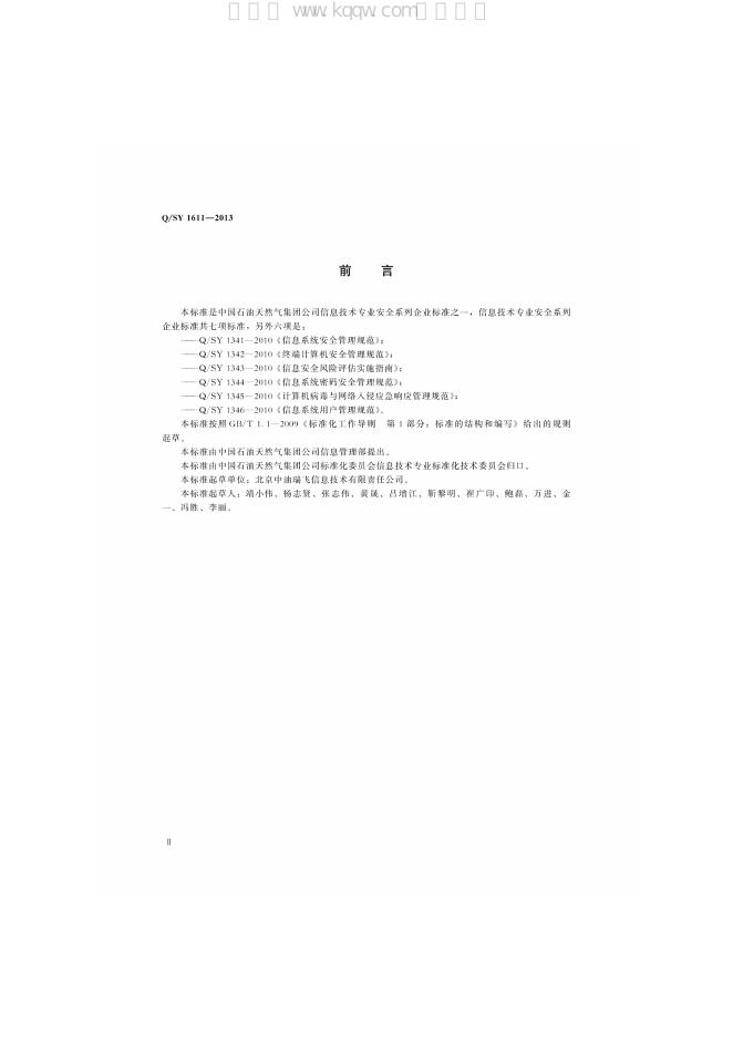 Q/SY 1611-2013 标准预览