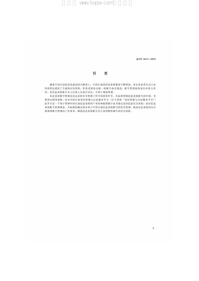Q/SY 1611-2013 标准预览