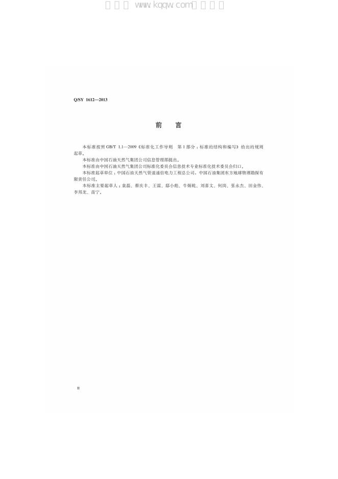 Q/SY 1612-2013 标准预览