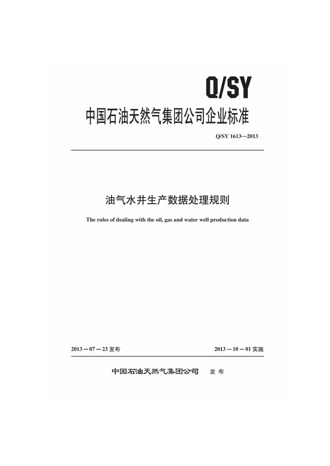 Q/SY 1613-2013 标准预览