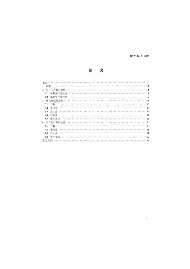 Q/SY 1613-2013 标准预览