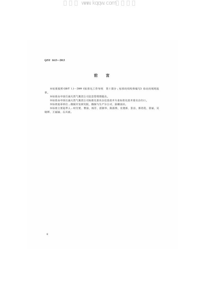 Q/SY 1613-2013 标准预览