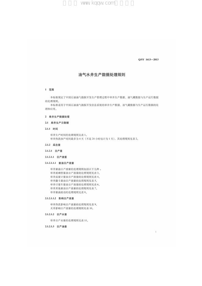Q/SY 1613-2013 标准预览