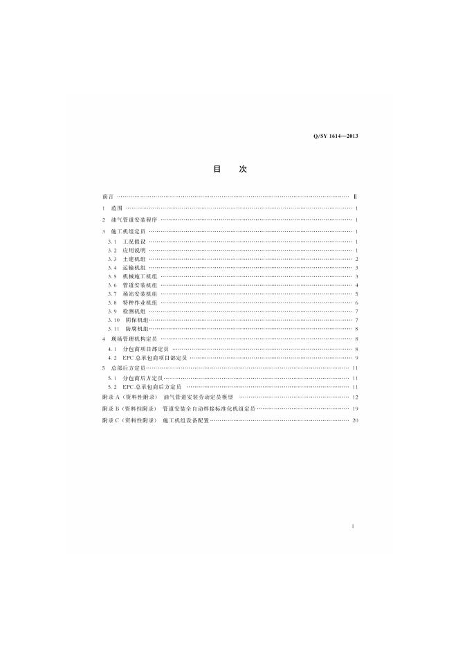 Q/SY 1614-2013 标准预览
