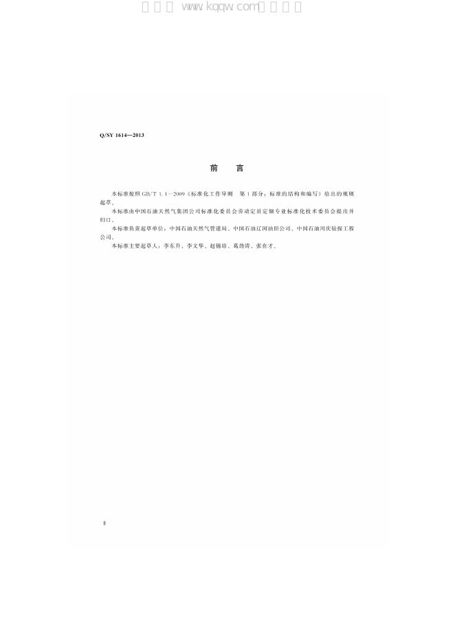 Q/SY 1614-2013 标准预览
