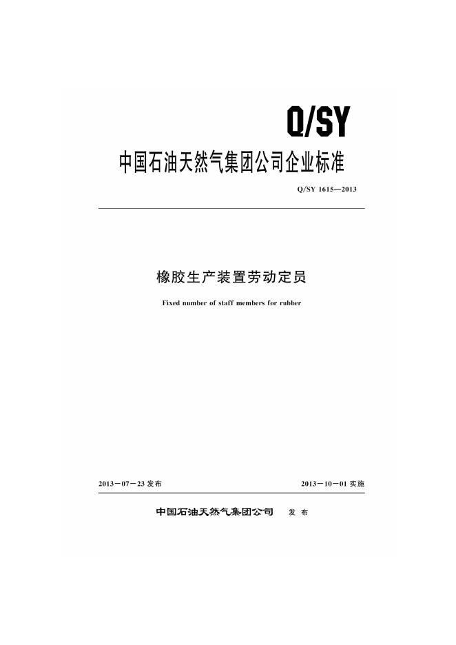 Q/SY 1615-2013 标准预览