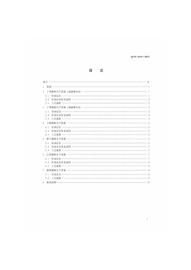 Q/SY 1615-2013 标准预览