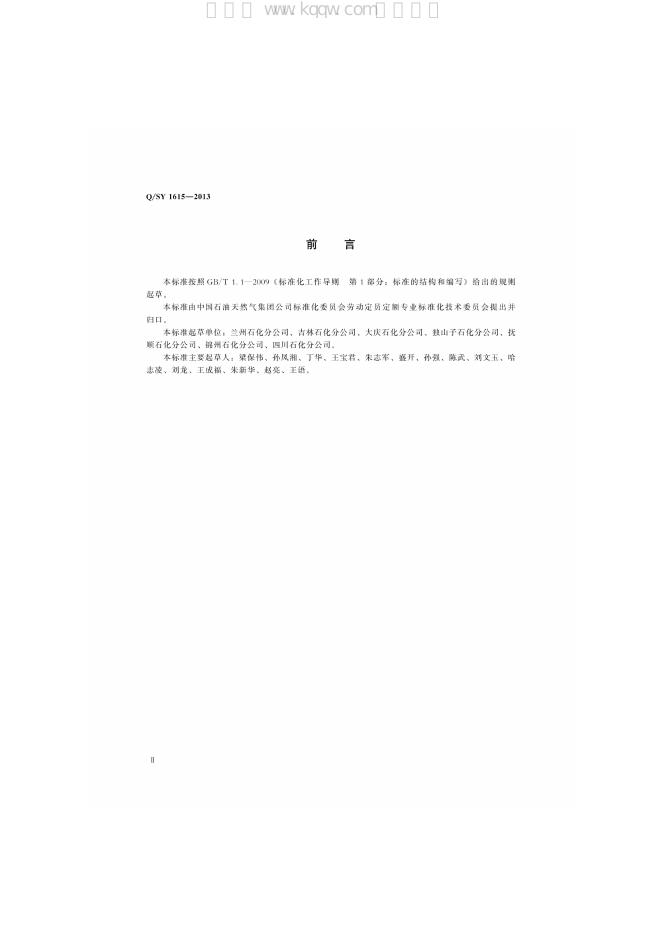 Q/SY 1615-2013 标准预览