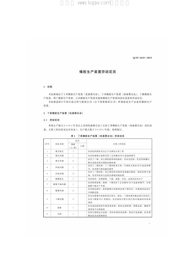 Q/SY 1615-2013 标准预览