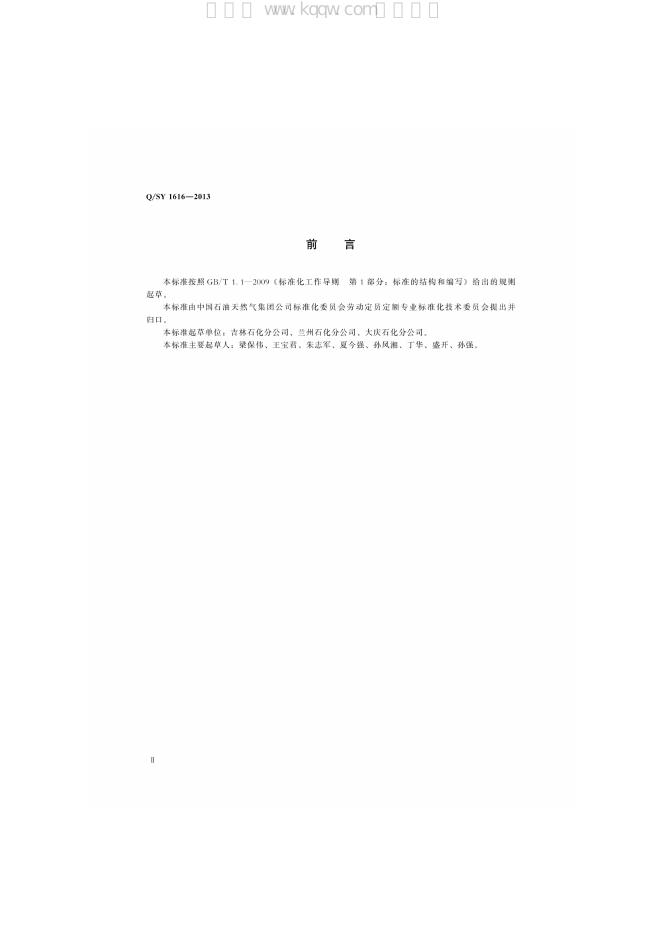 Q/SY 1616-2013 标准预览