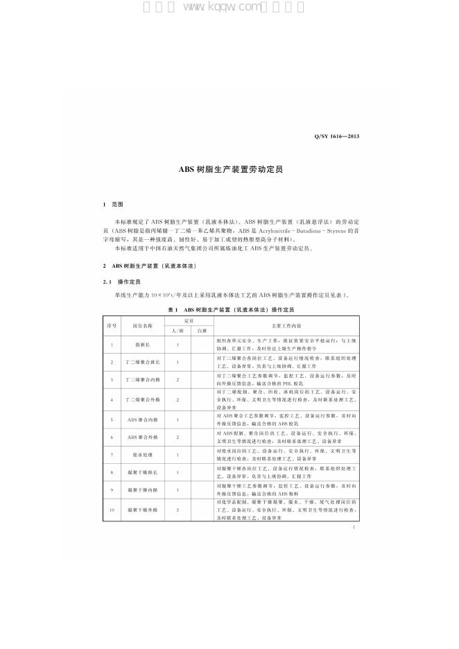 Q/SY 1616-2013 标准预览