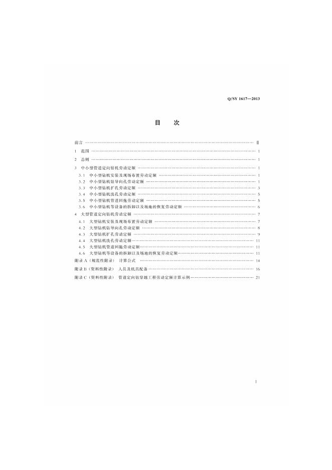 Q/SY 1617-2013 标准预览