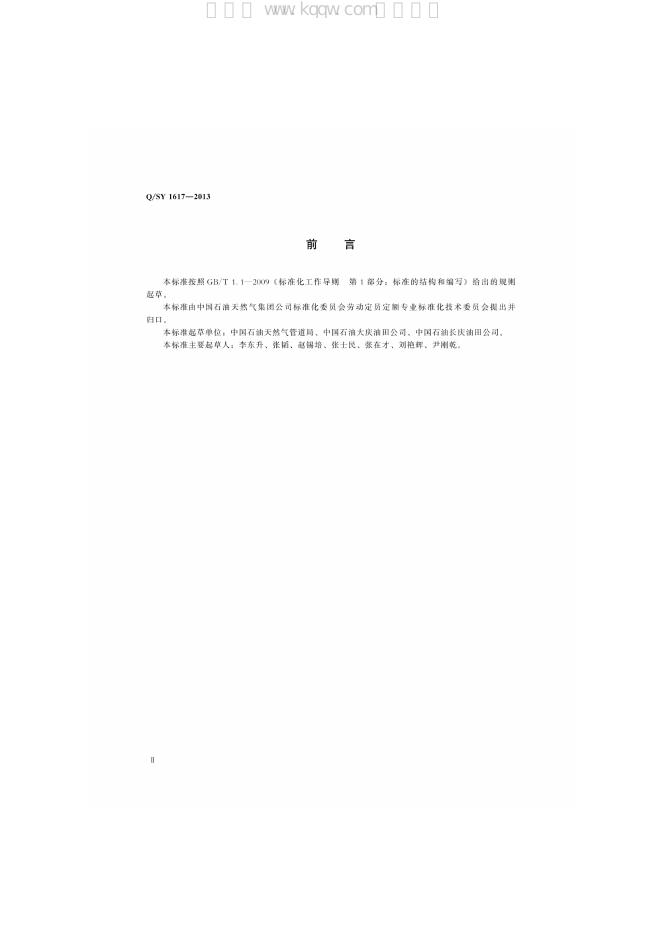 Q/SY 1617-2013 标准预览