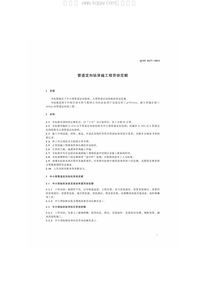 Q/SY 1617-2013 标准预览