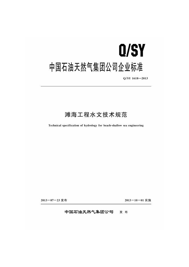 Q/SY 1618-2013 标准预览