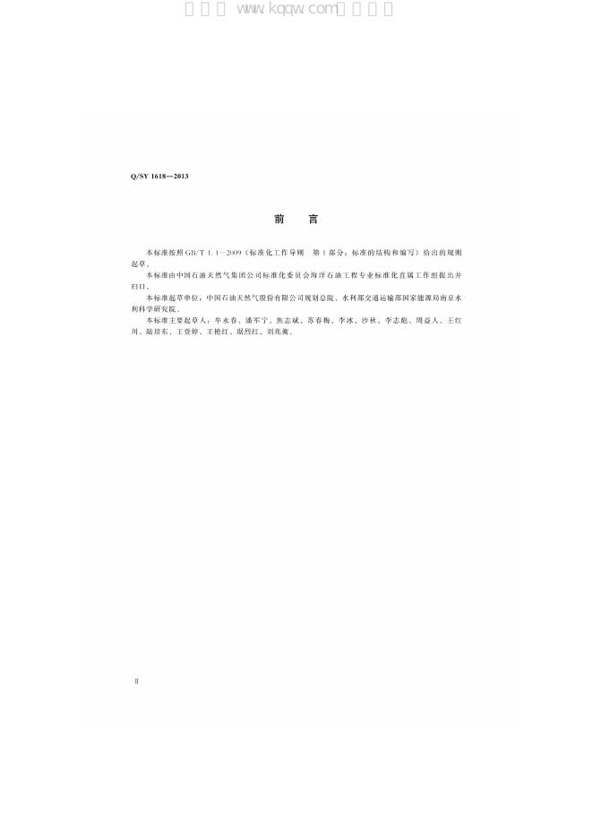 Q/SY 1618-2013 标准预览
