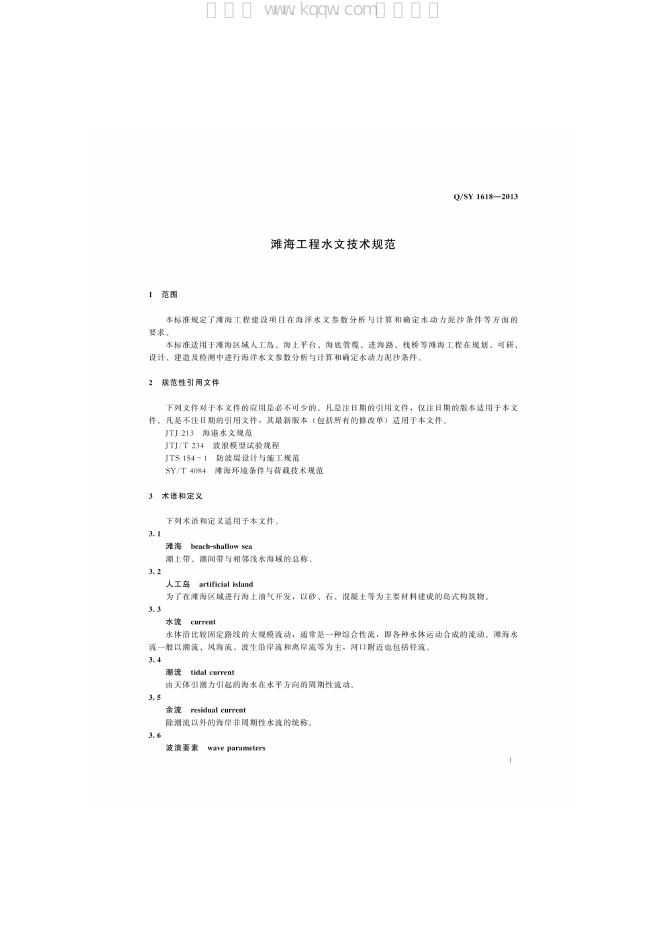 Q/SY 1618-2013 标准预览