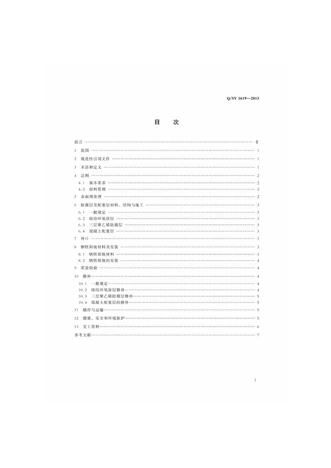 Q/SY 1619-2013 标准预览
