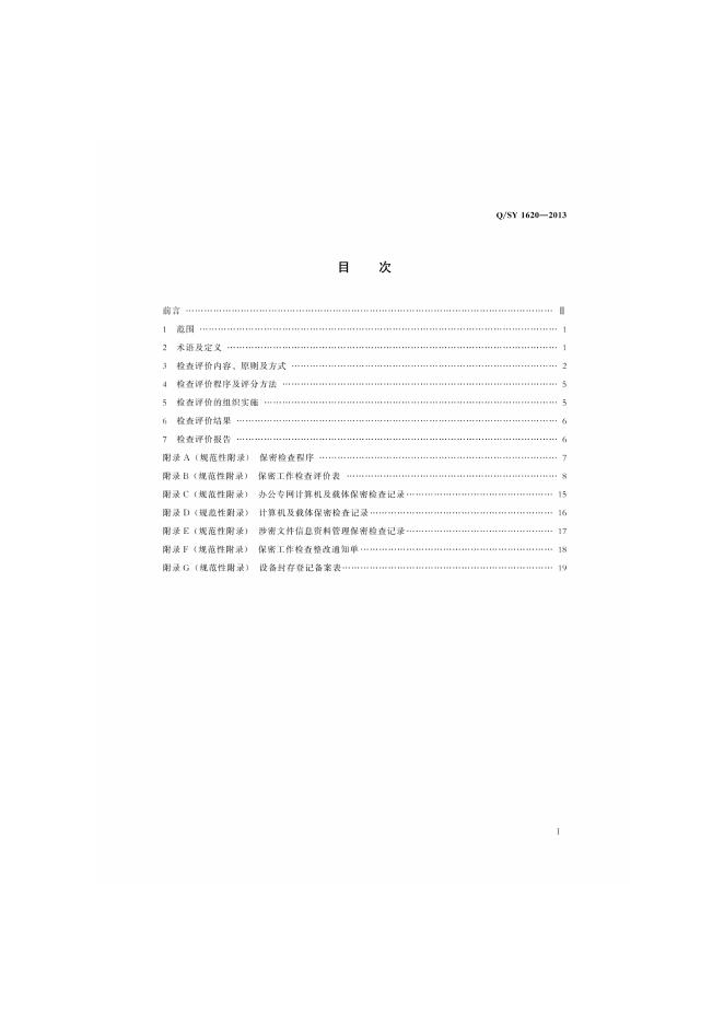 Q/SY 1620-2013 标准预览