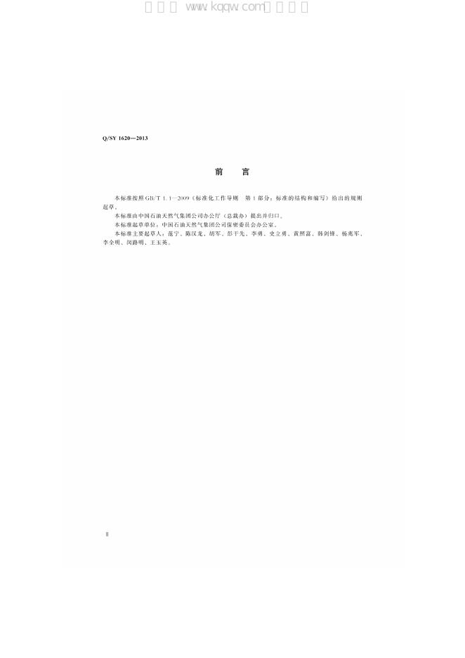Q/SY 1620-2013 标准预览