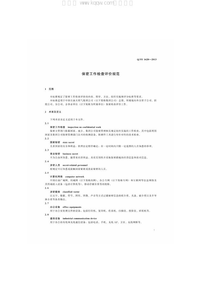 Q/SY 1620-2013 标准预览
