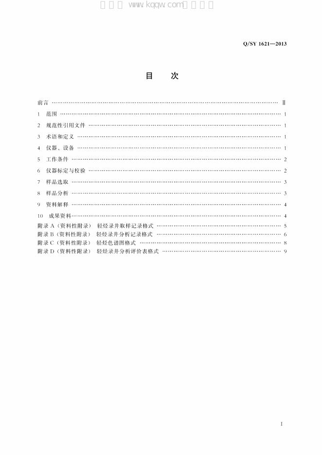 Q/SY 1621-2013 标准预览