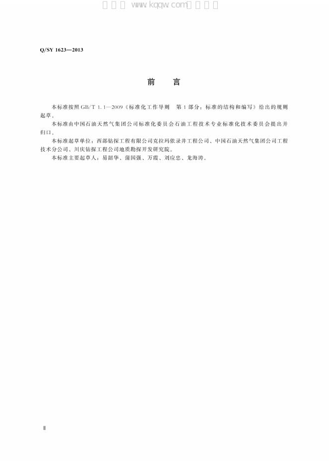 Q/SY 1623-2013 标准预览