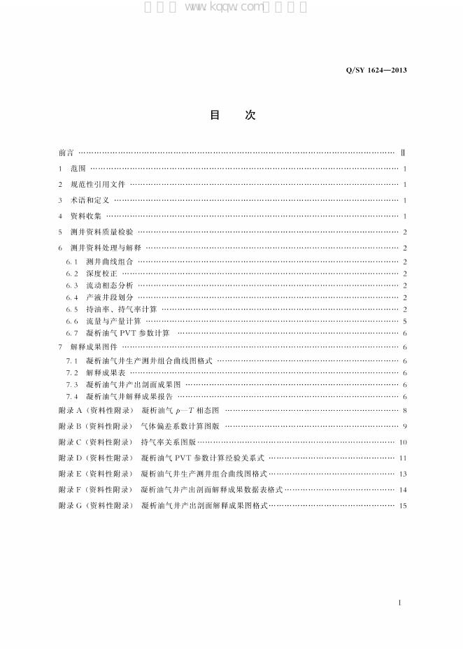 Q/SY 1624-2013 标准预览