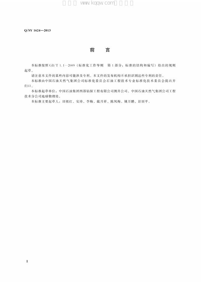 Q/SY 1624-2013 标准预览