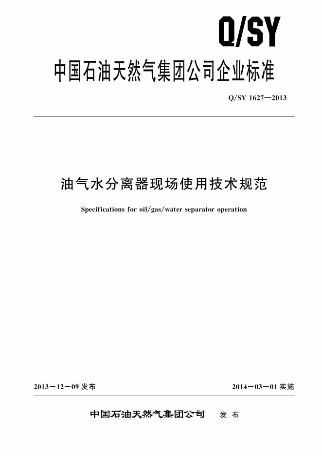 Q/SY 1627-2013 标准预览