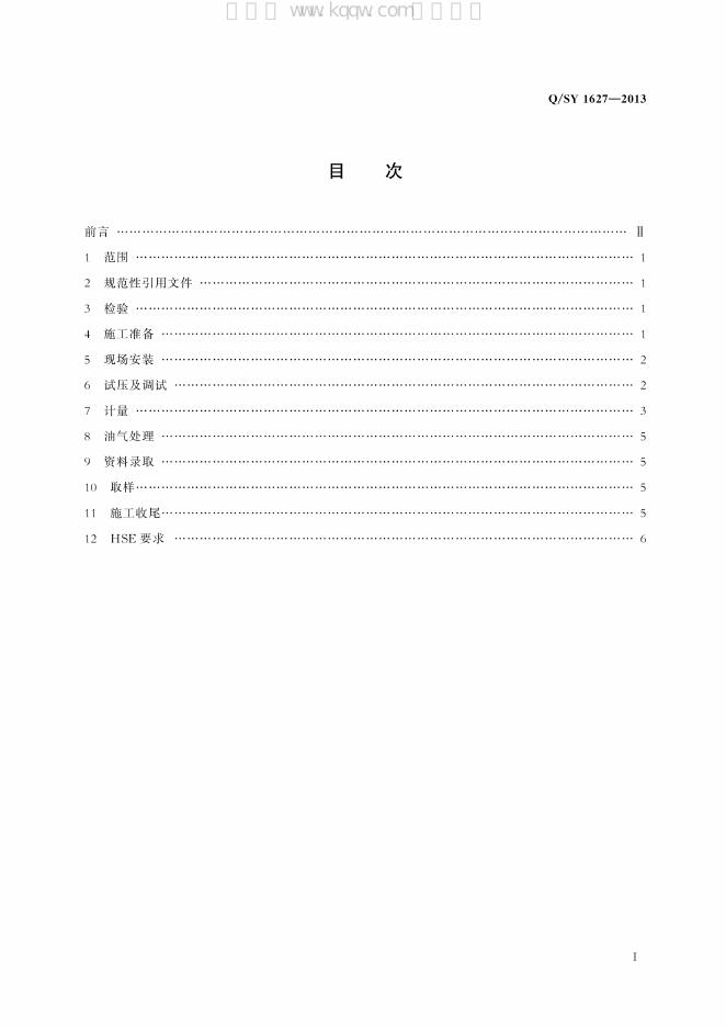 Q/SY 1627-2013 标准预览