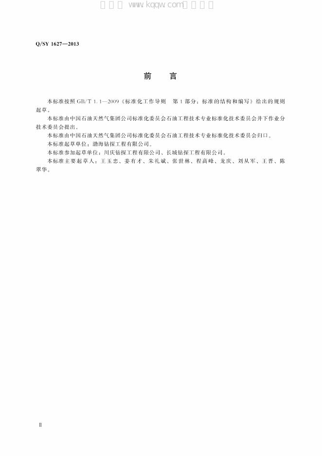 Q/SY 1627-2013 标准预览
