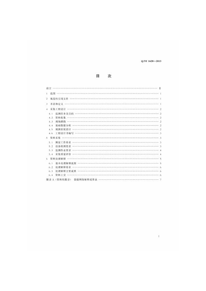 Q/SY 1628-2013 标准预览