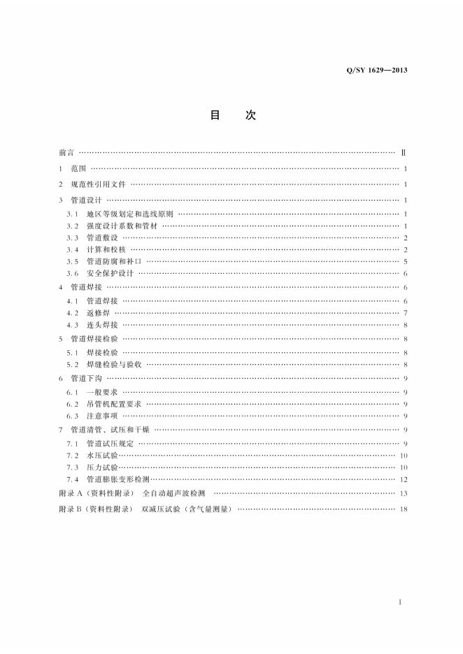 Q/SY 1629-2013 标准预览