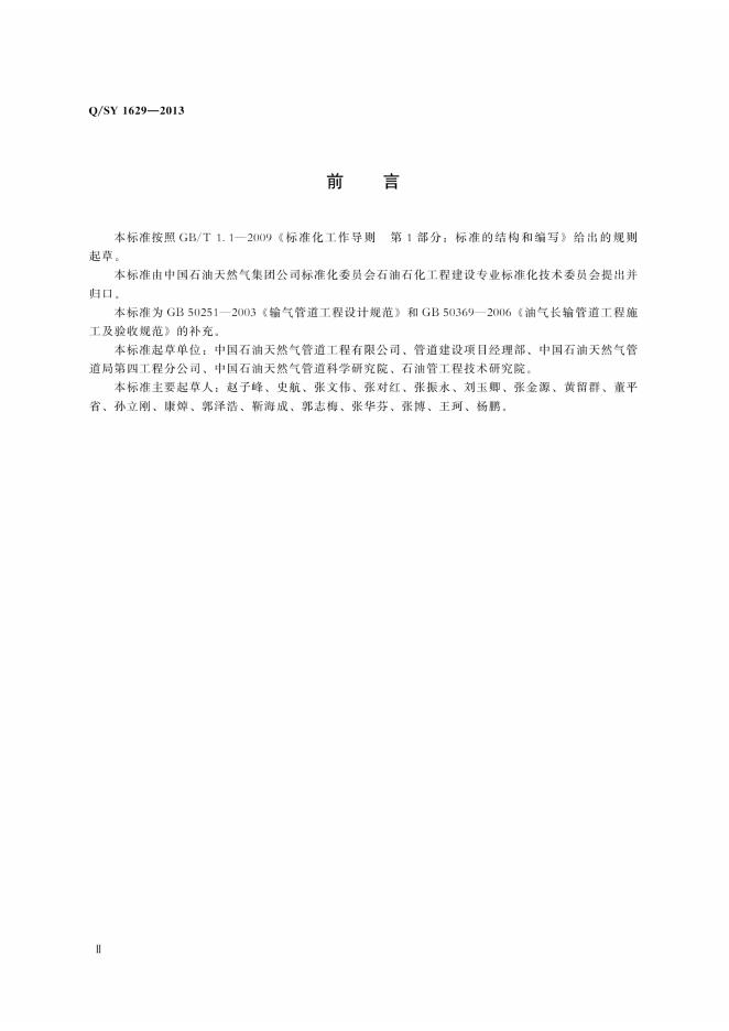 Q/SY 1629-2013 标准预览
