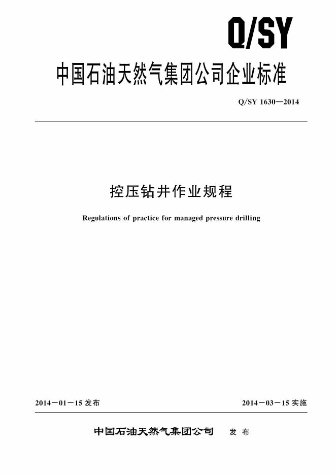 Q/SY 1630-2014 标准预览