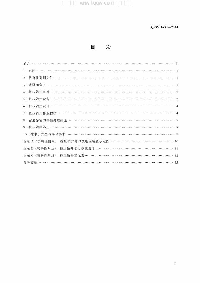 Q/SY 1630-2014 标准预览