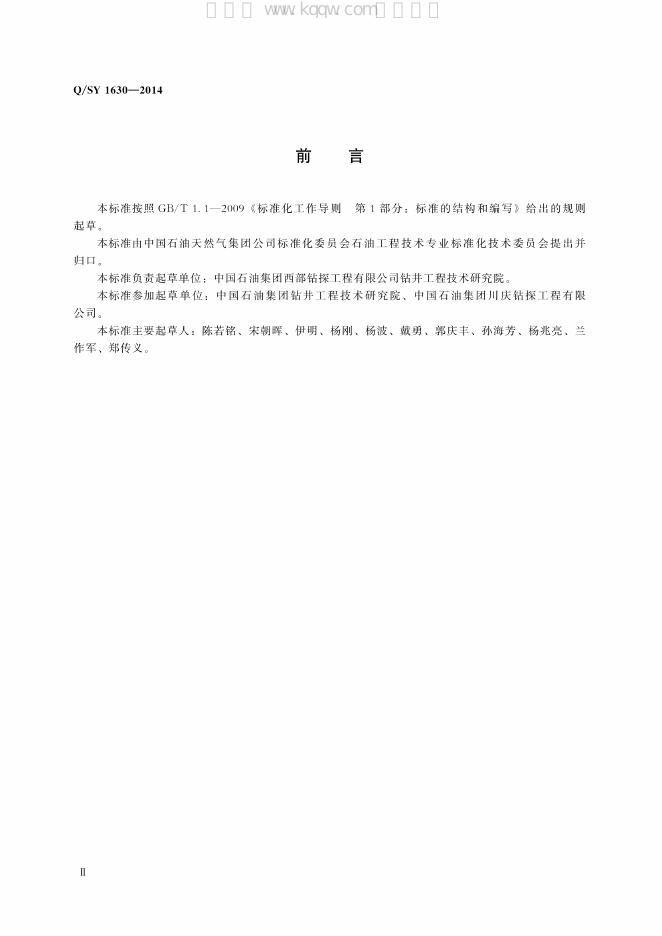 Q/SY 1630-2014 标准预览