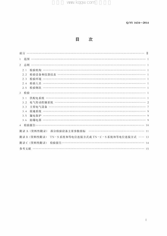 Q/SY 1634-2014 标准预览