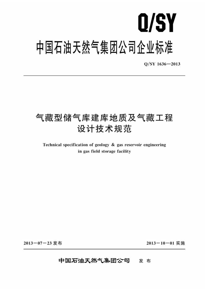 Q/SY 1636-2013 标准预览