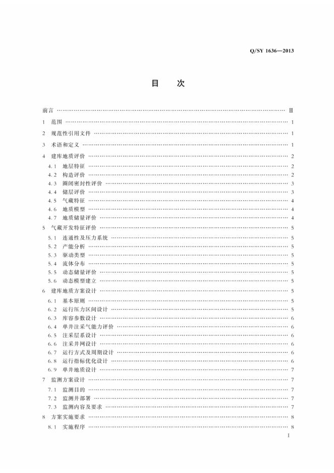 Q/SY 1636-2013 标准预览